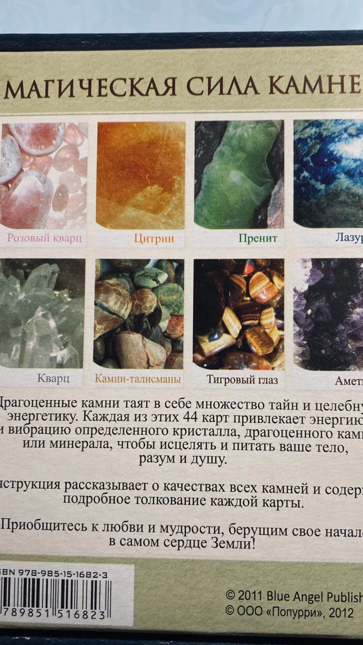 Оракул Магическая сила камней 3