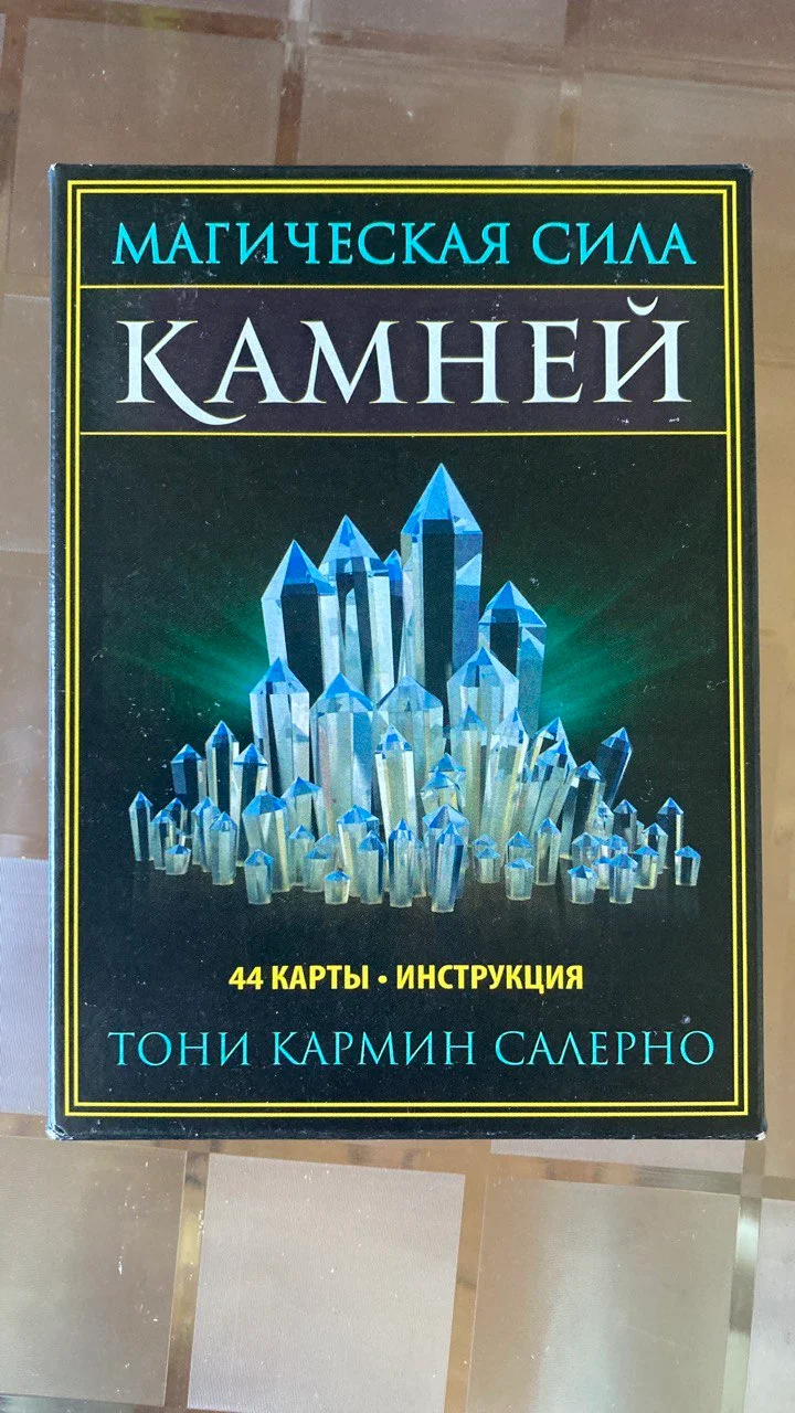 Оракул Магическая сила камней 1