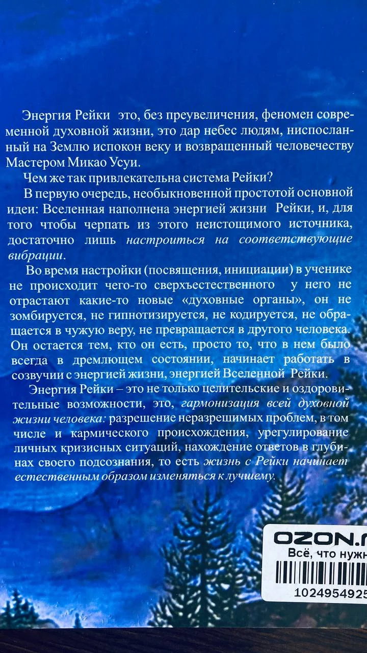 Книга Энергия жизни Рейки 2