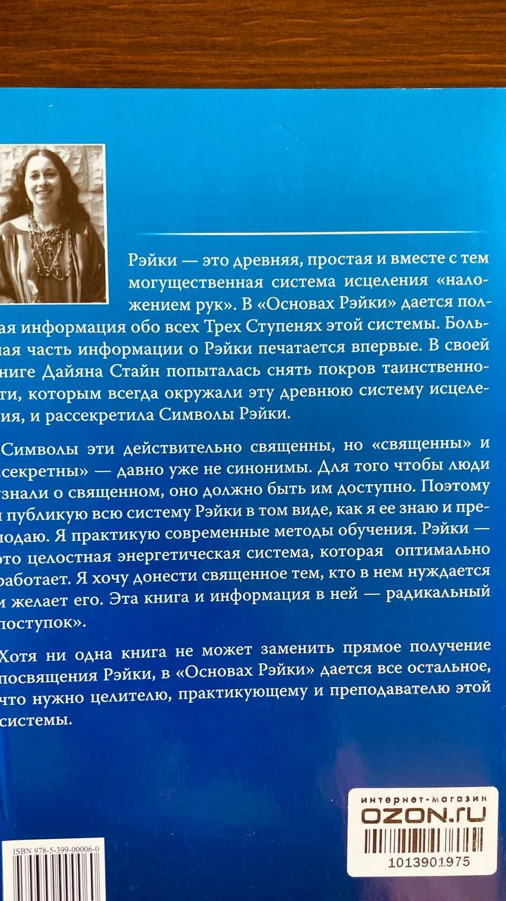 Книга Основы Рейки Дайяна Стайн 2