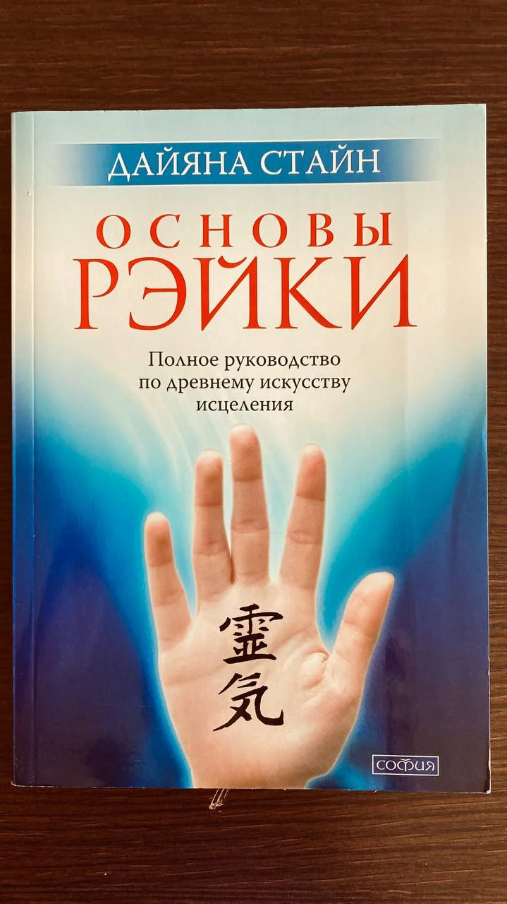 Книга Основы Рейки Дайяна Стайн 1