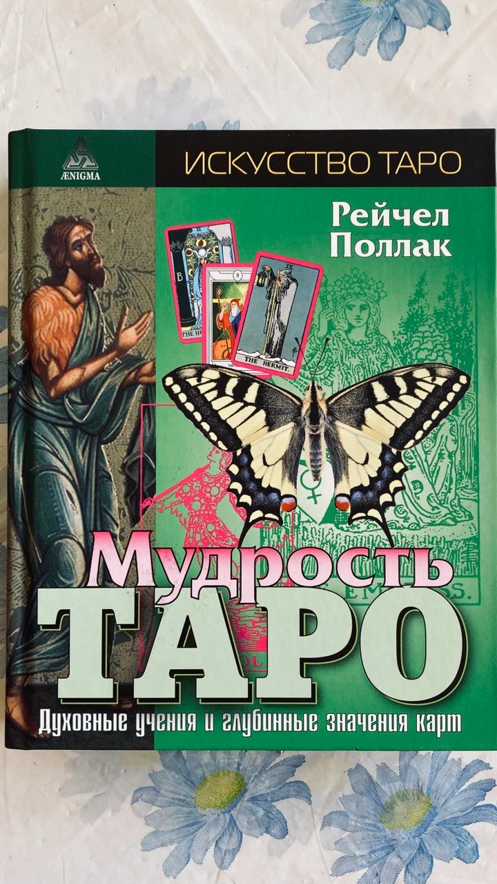 Книга Мудрость Таро Рейчел Поллак 1