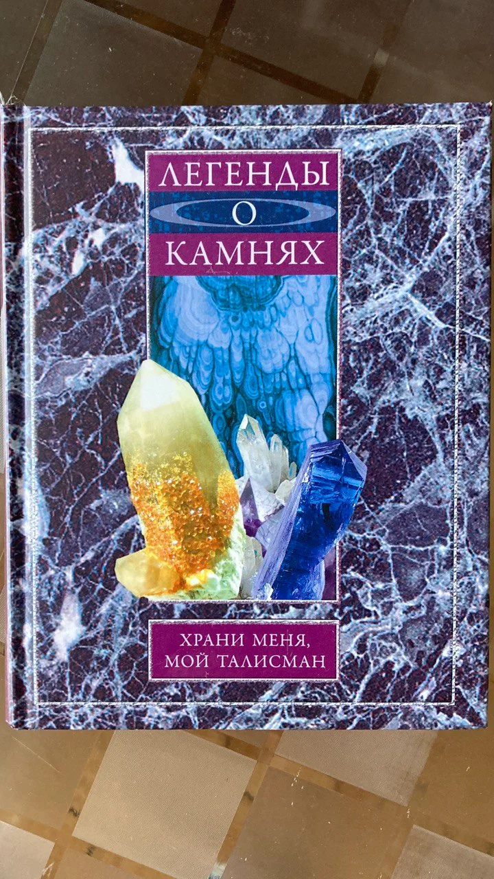 Книга Легенды о камнях 1