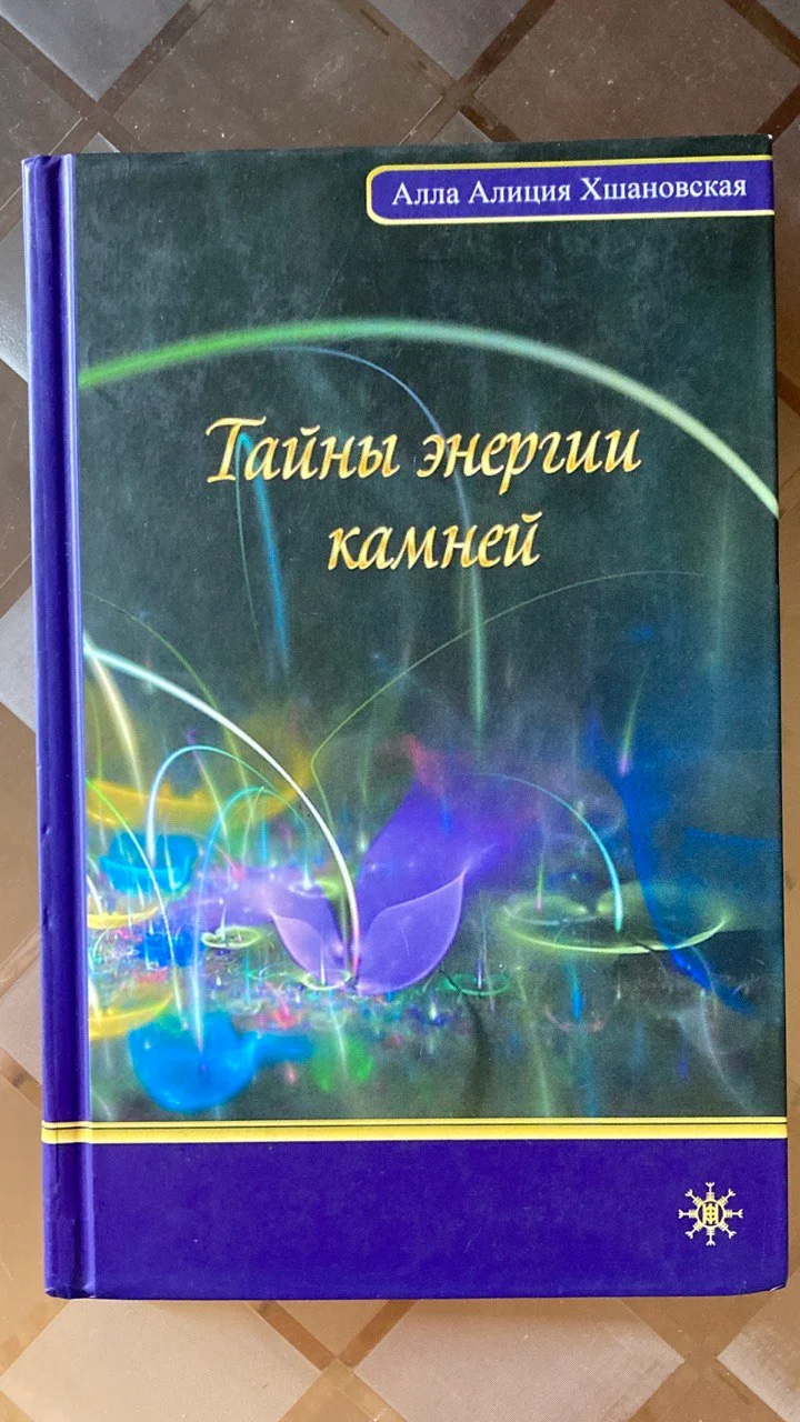 Книга Тайны энергии камней 1