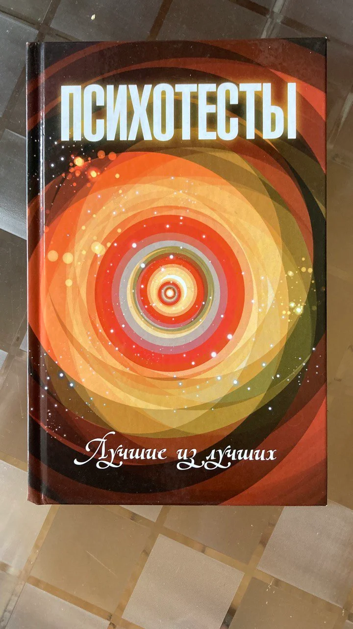 Книга Психотесты 1