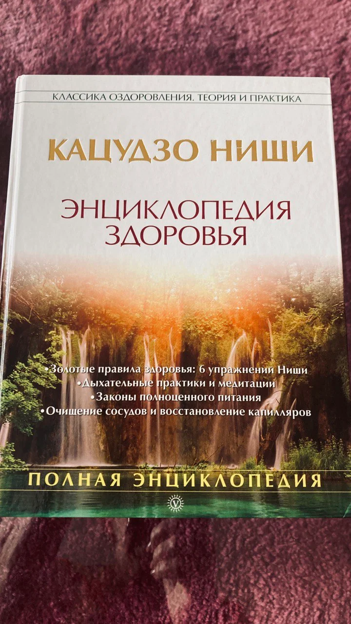 Книга Энциклопедия здоровья Кацудзо Ниши 1