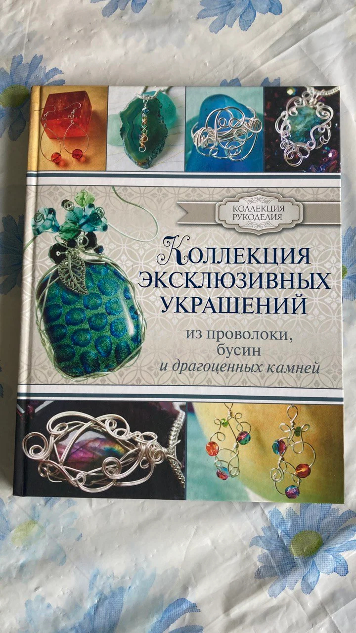 Книга Коллекция украшений из проволоки 1