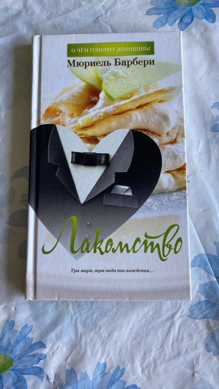 Книга Лакомство Мюриель Барбери 1