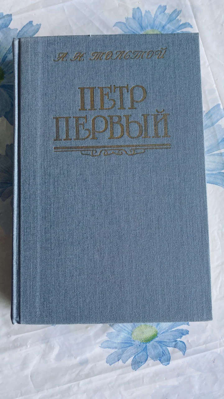 Книга Петр Первый Толстой 1
