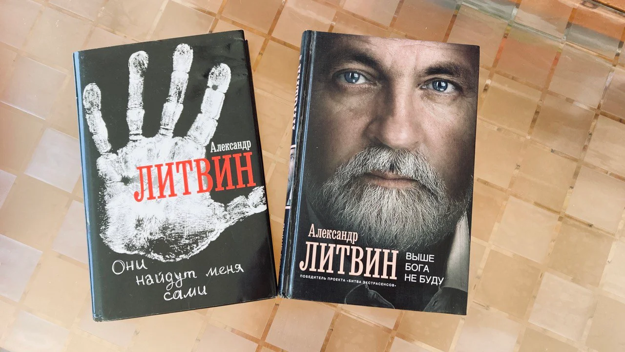 Две книги Александра Литвина 1