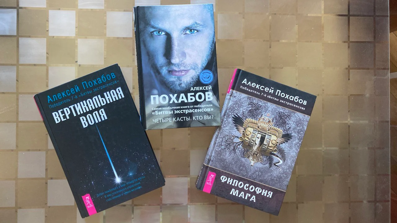 Три книги Алексея Похабова 1