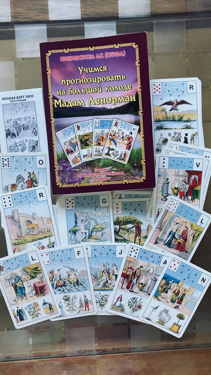 Колода Ленорман с книгой Никифоровой 1