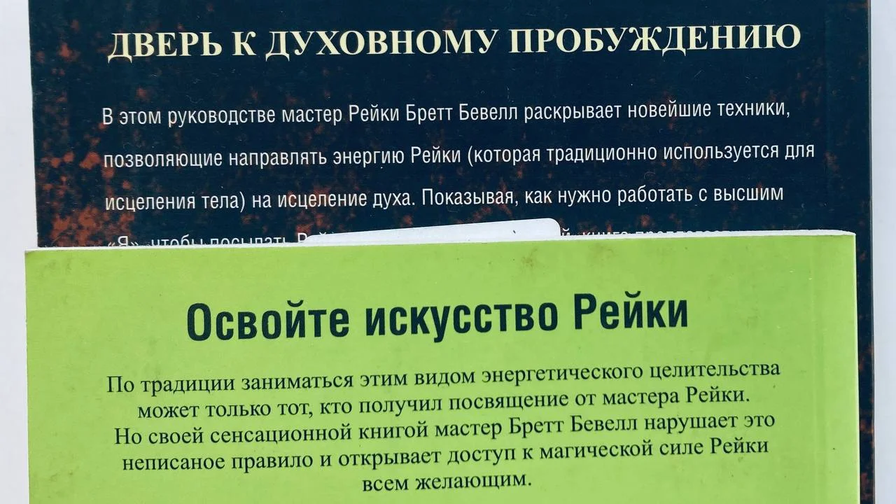 Две книги Бретта Беветта Рейки 2