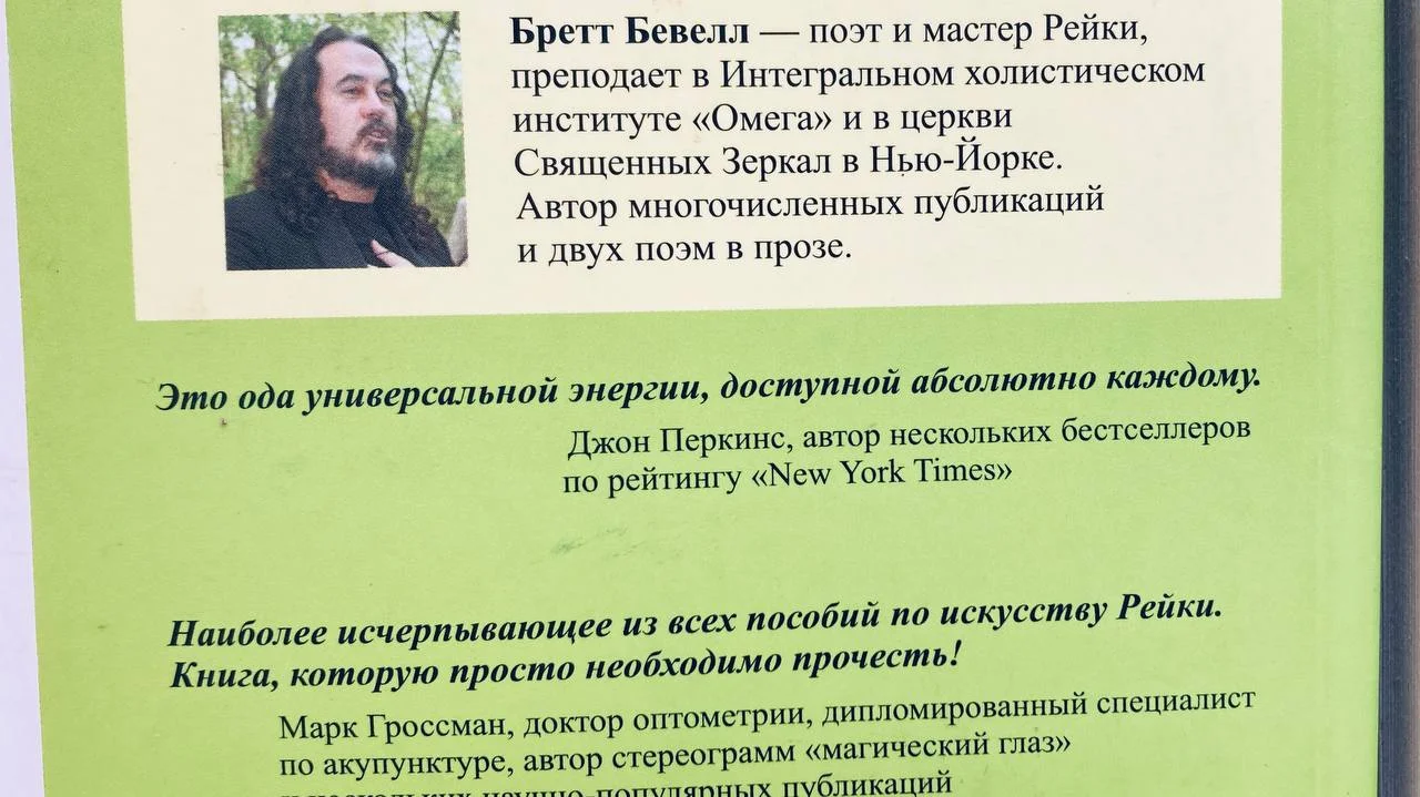 Две книги Бретта Беветта Рейки 4