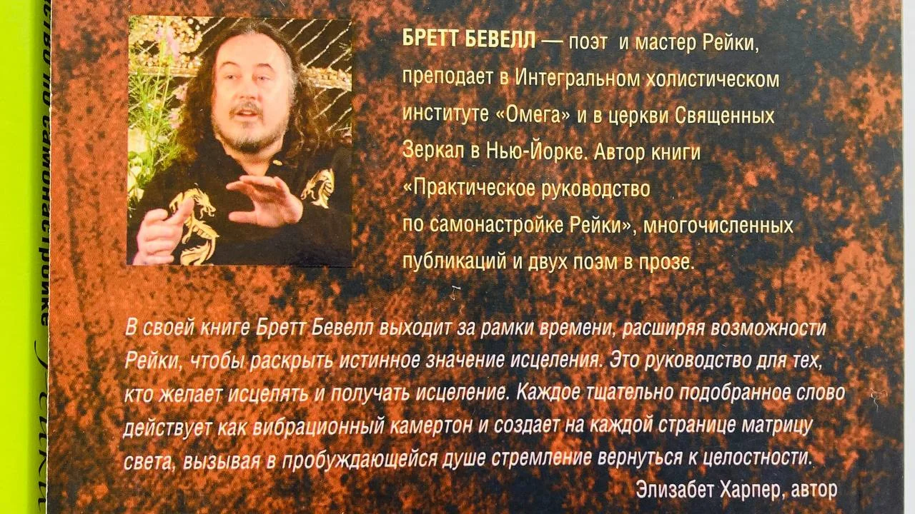 Две книги Бретта Беветта Рейки 3