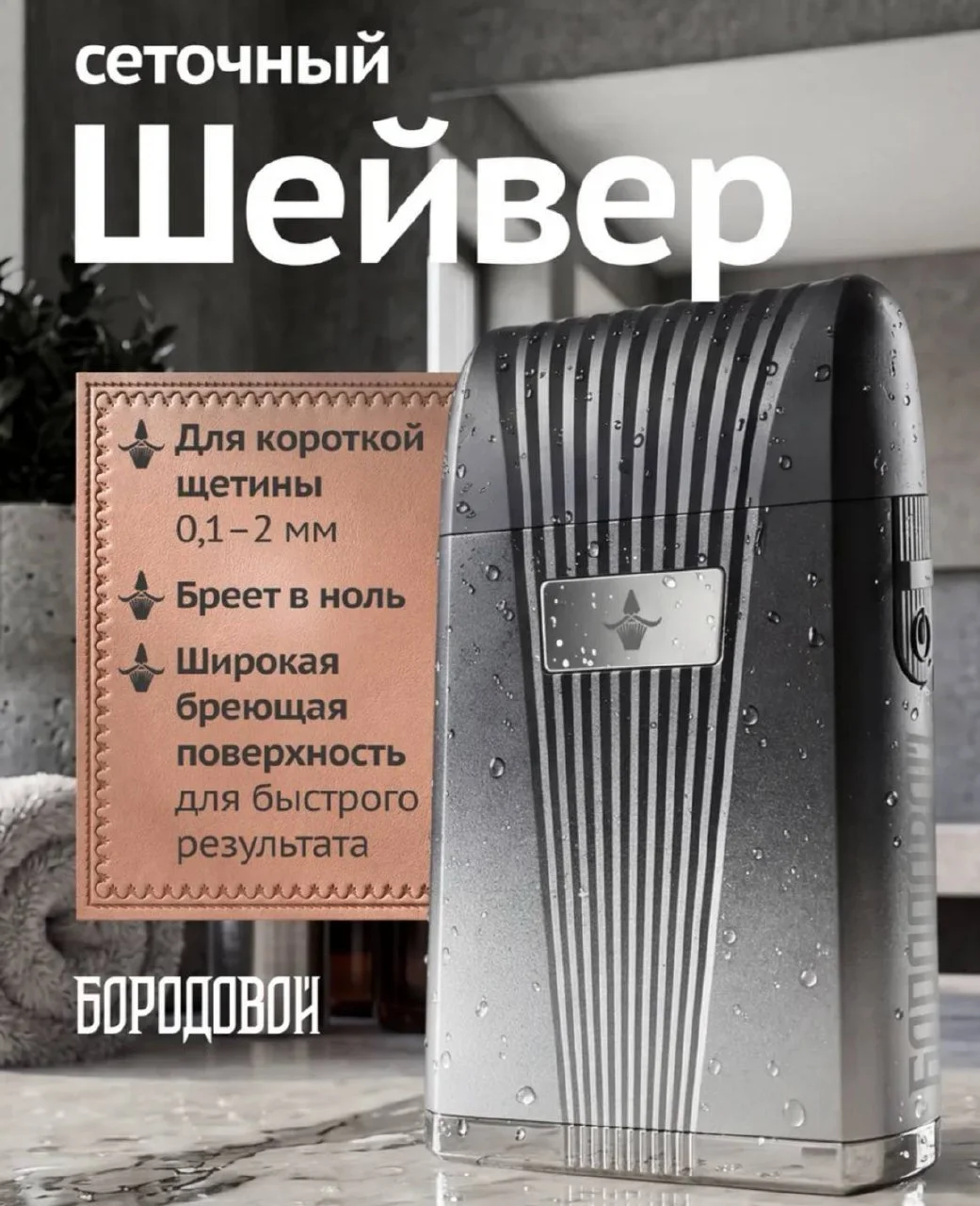 Сеточный шейвер триммер 1