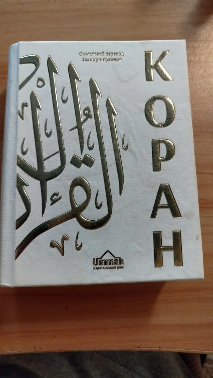 Коран на русском Кулиев 1
