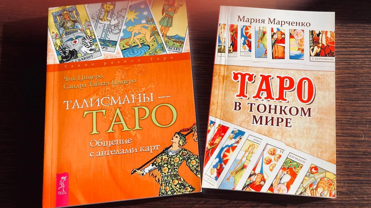 Две книги Таро Цицеро и Марченко 1