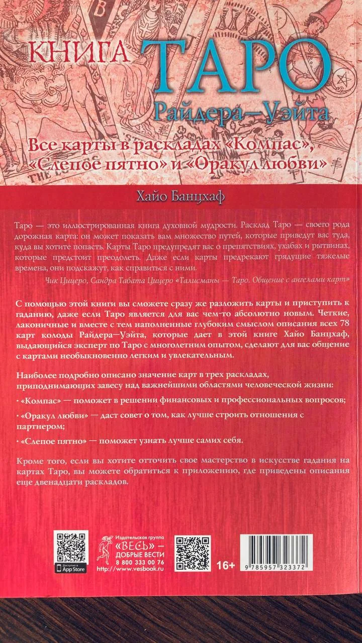 Книга Таро Райдера-Уэйта Банцхаф 2