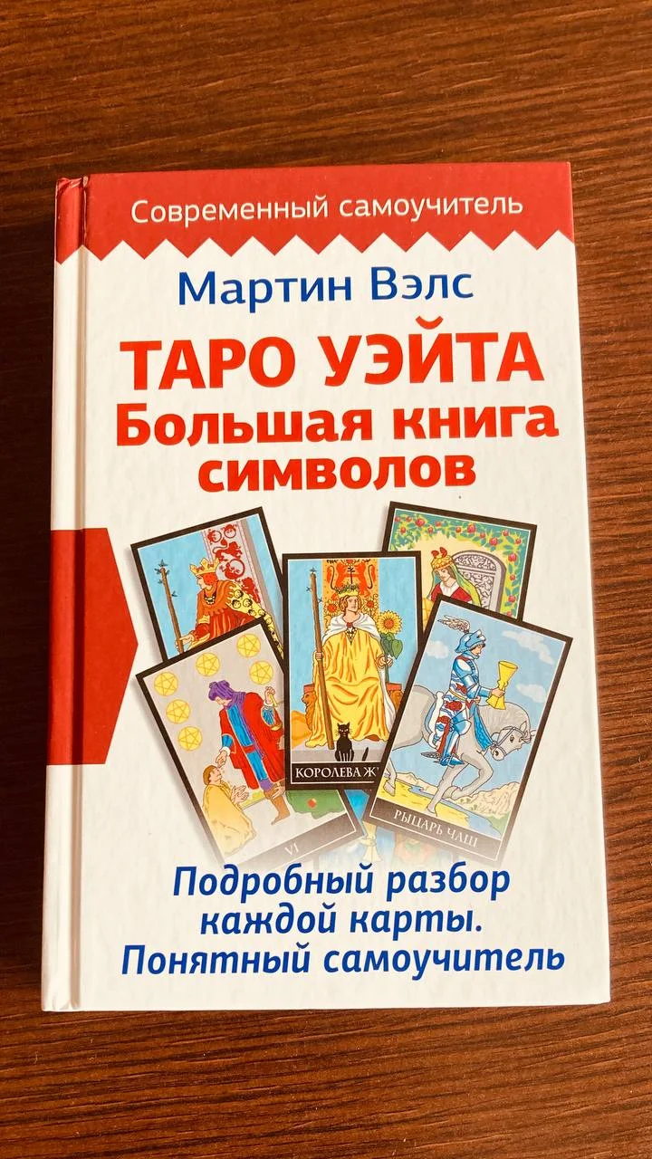 Книга Таро Уэйта Большая книга символов 1