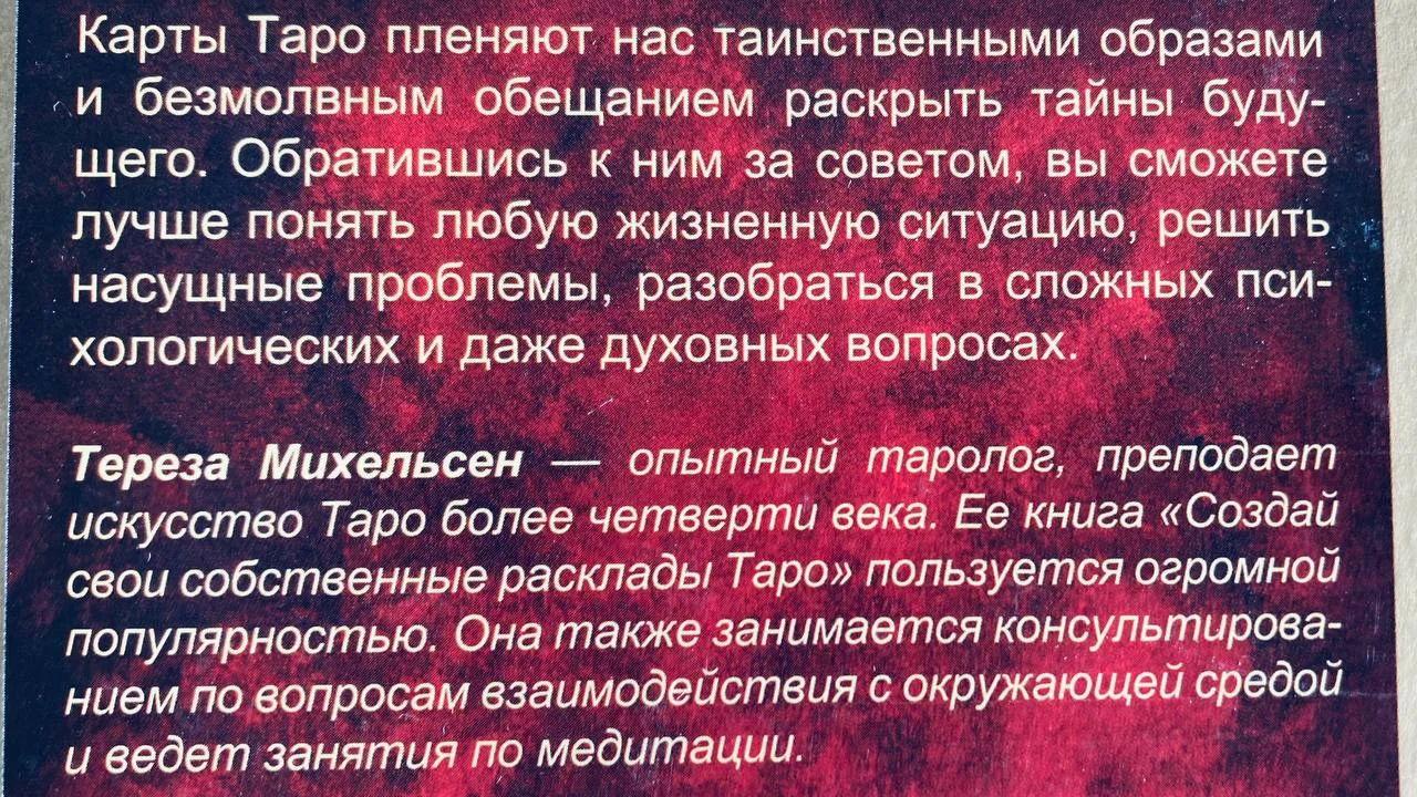 Полное руководство по Таро Михельсен 2