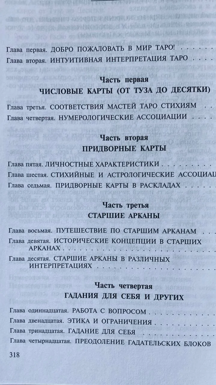 Полное руководство по Таро Михельсен 3