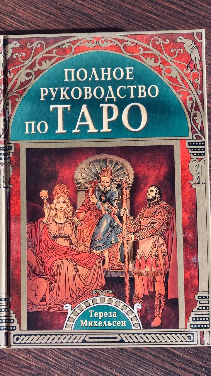 Полное руководство по Таро Михельсен 1