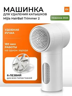 Xiaomi Mijia Hair Ball Trimmer 2 машинка от катышков 1