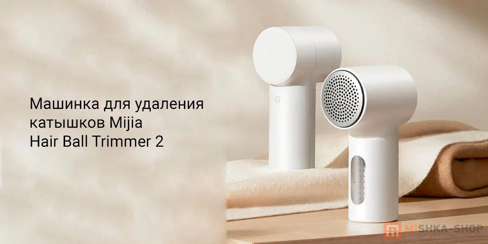 Xiaomi Mijia Hair Ball Trimmer 2 машинка от катышков 2
