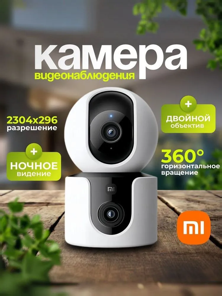 Xiaomi Smart Camera C300 Dual обзор 360° 1
