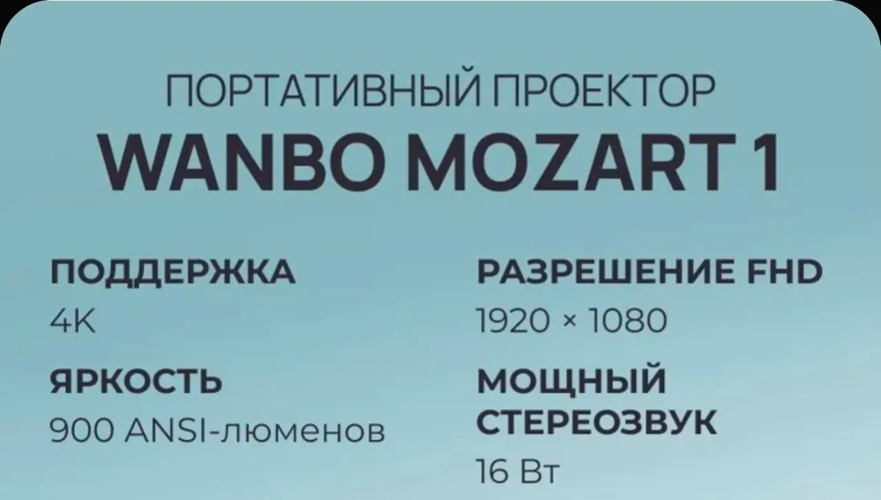 Проектор Wanbo Mozart 1 Full HD Android TV 5