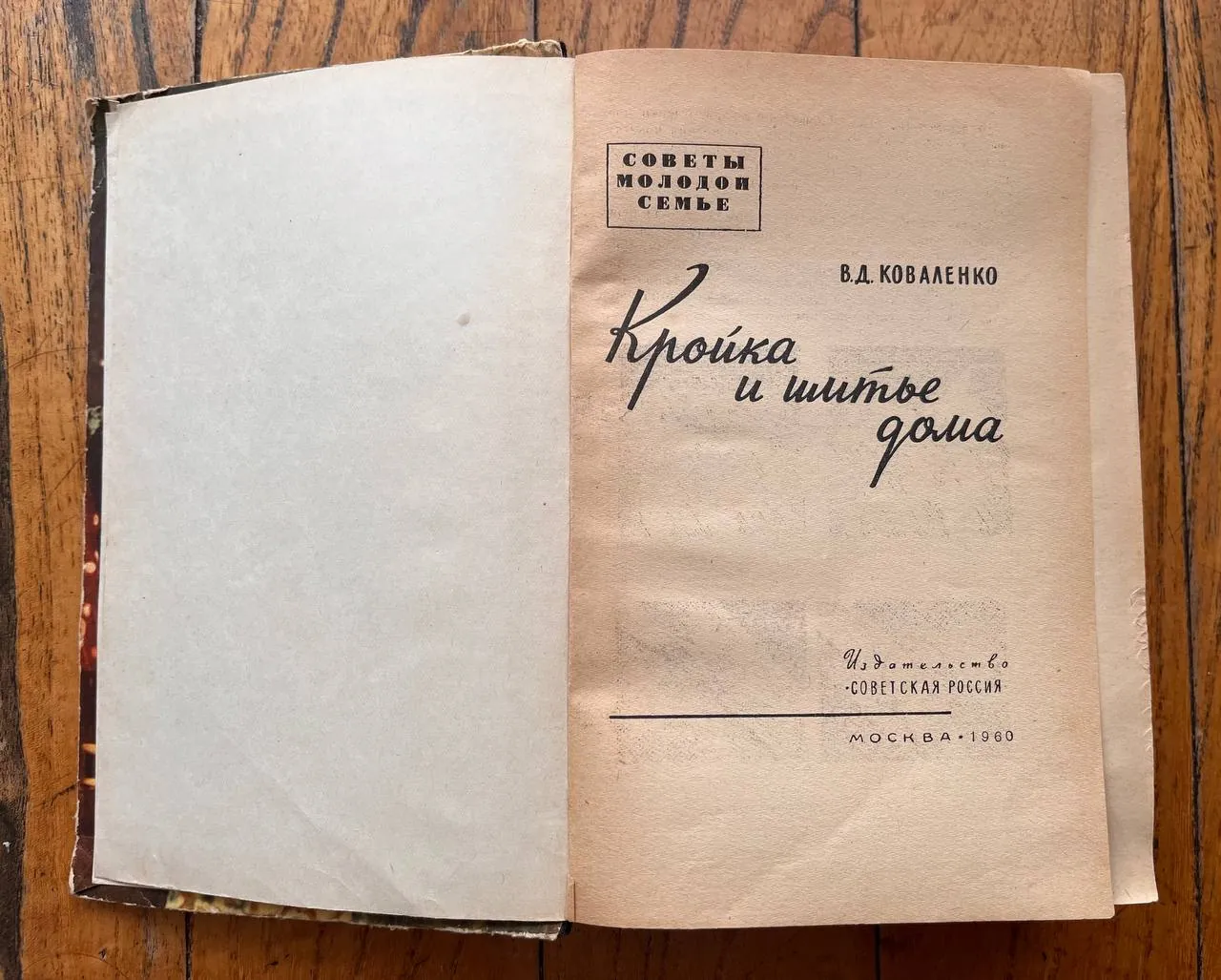 Кройка и шитье дома советская книга 1960г 2