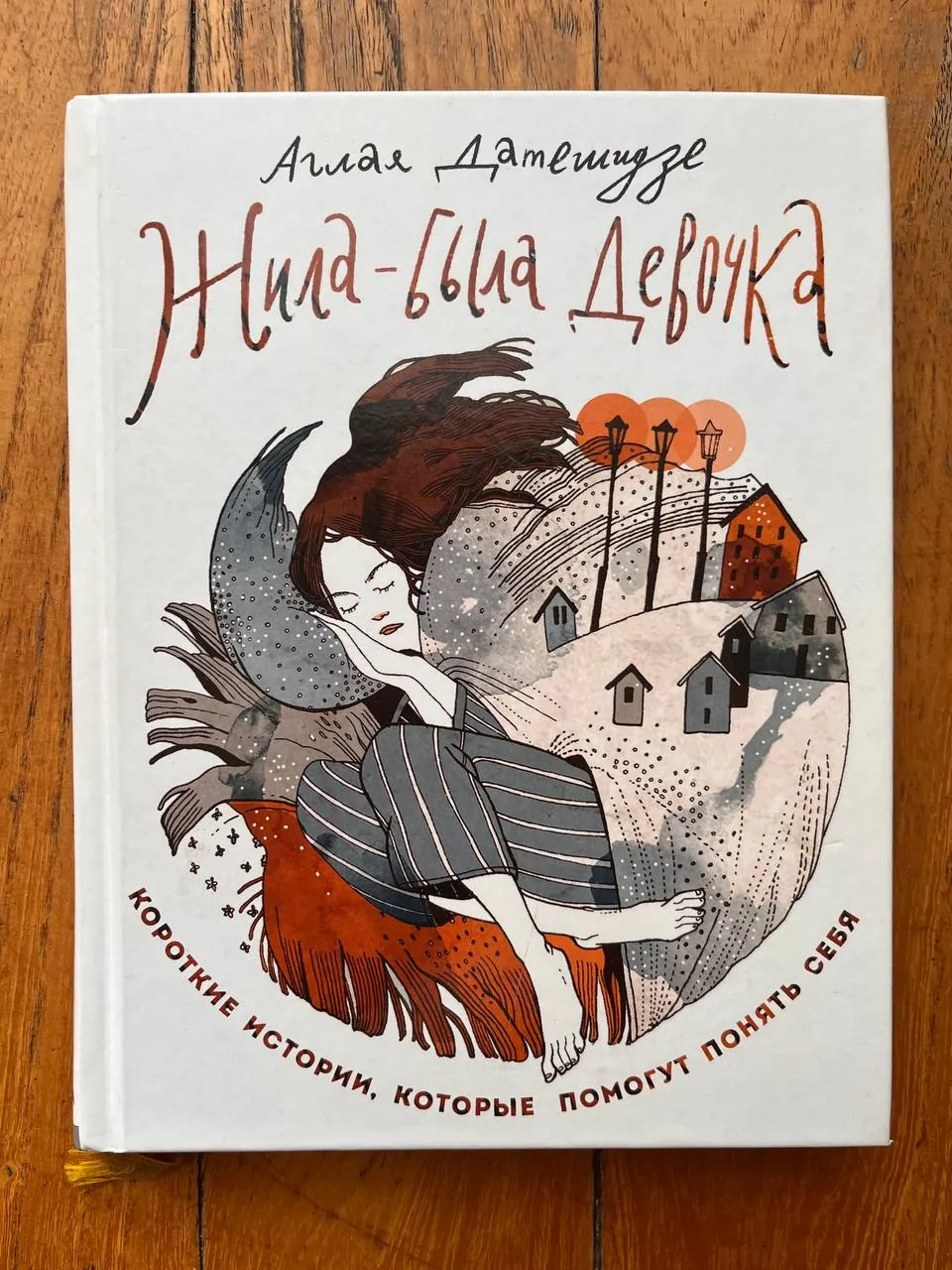 Книга Жила-была девочка Датешидзе 1