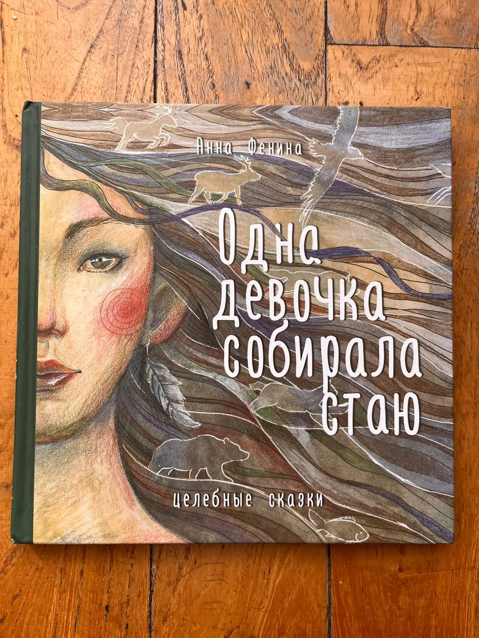 Книга Одна девочка собирала стаю Фенина 1