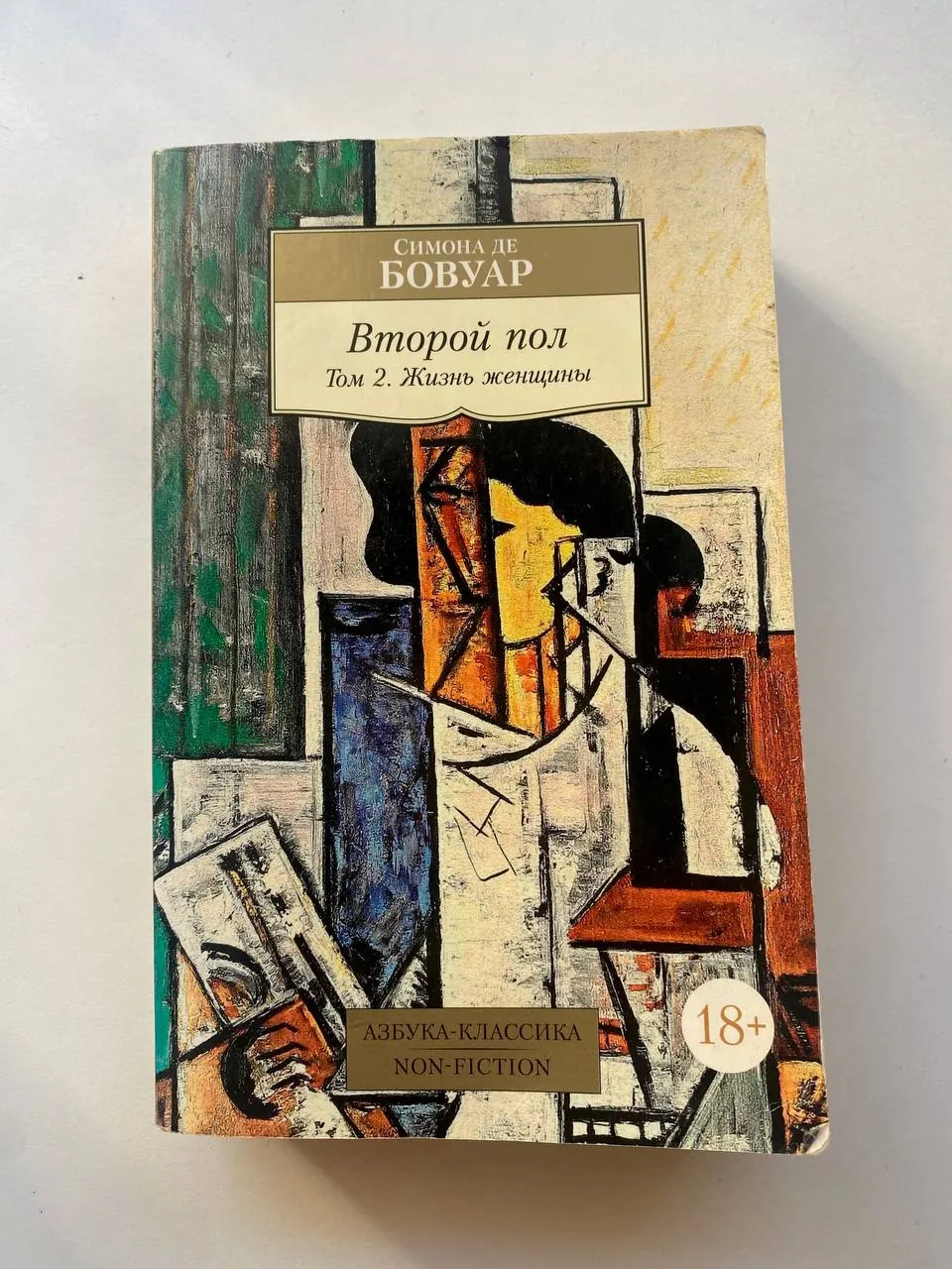 Книги на русском Чалдини и де Бовуар 2