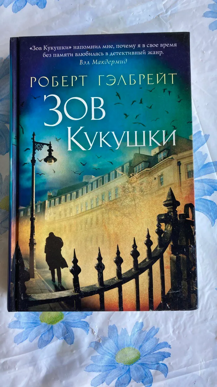 Книга Зов кукушки Роберт Гэлбрейт Роулинг 1