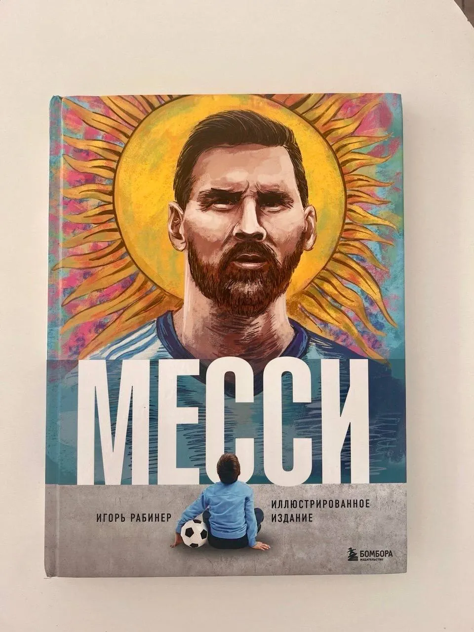 Книга о Месси большая 1