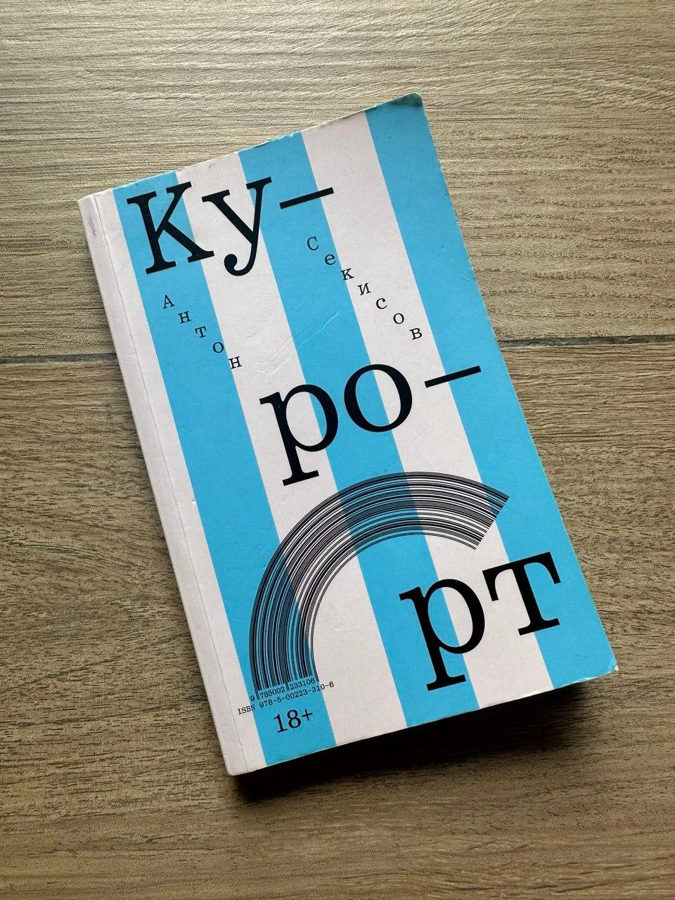 Книга Антон Секисов Курорт 1
