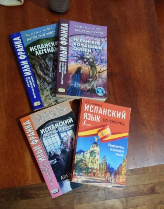 Книги для изучения испанского Илья Франк 1