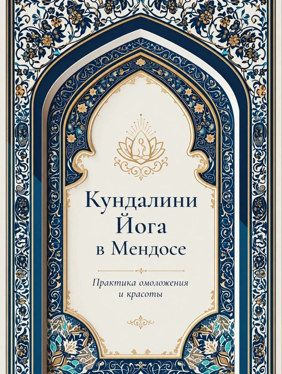 Занятие по Кундалини Йоге в Мендосе 1