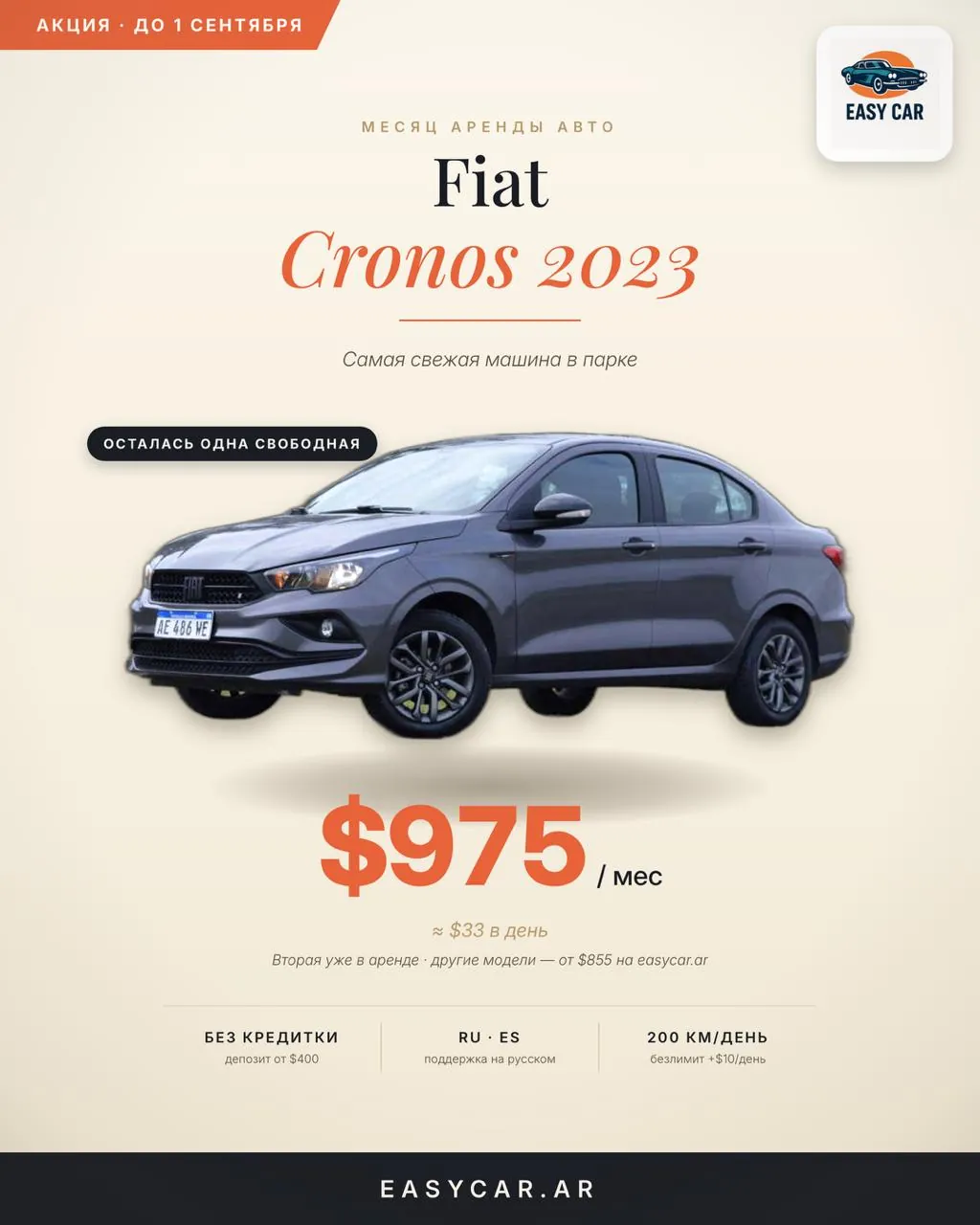 Аренда Fiat Cronos 2023 с КАСКО 1