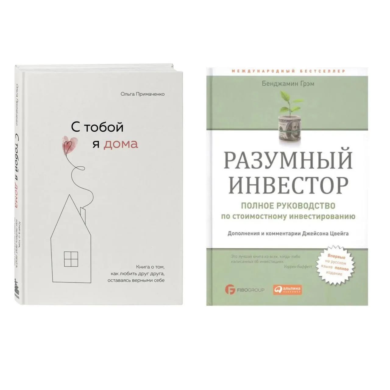 Книги Разумный инвестор и С тобой я дома 1