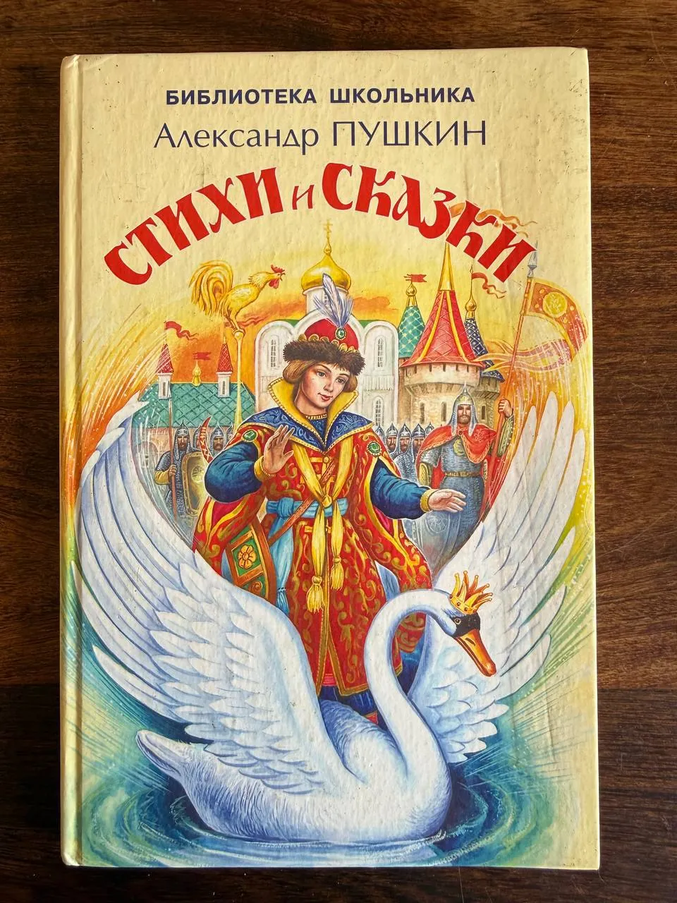 Стихи и сказки Пушкин твёрдый переплёт детская 1
