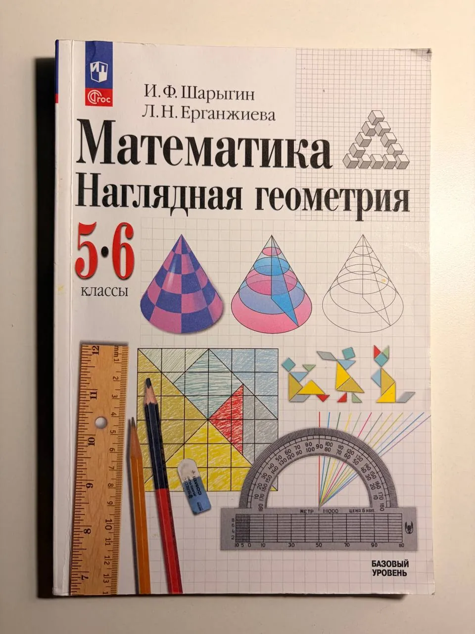 Учебник Наглядная Геометрия 5-6 класс 1