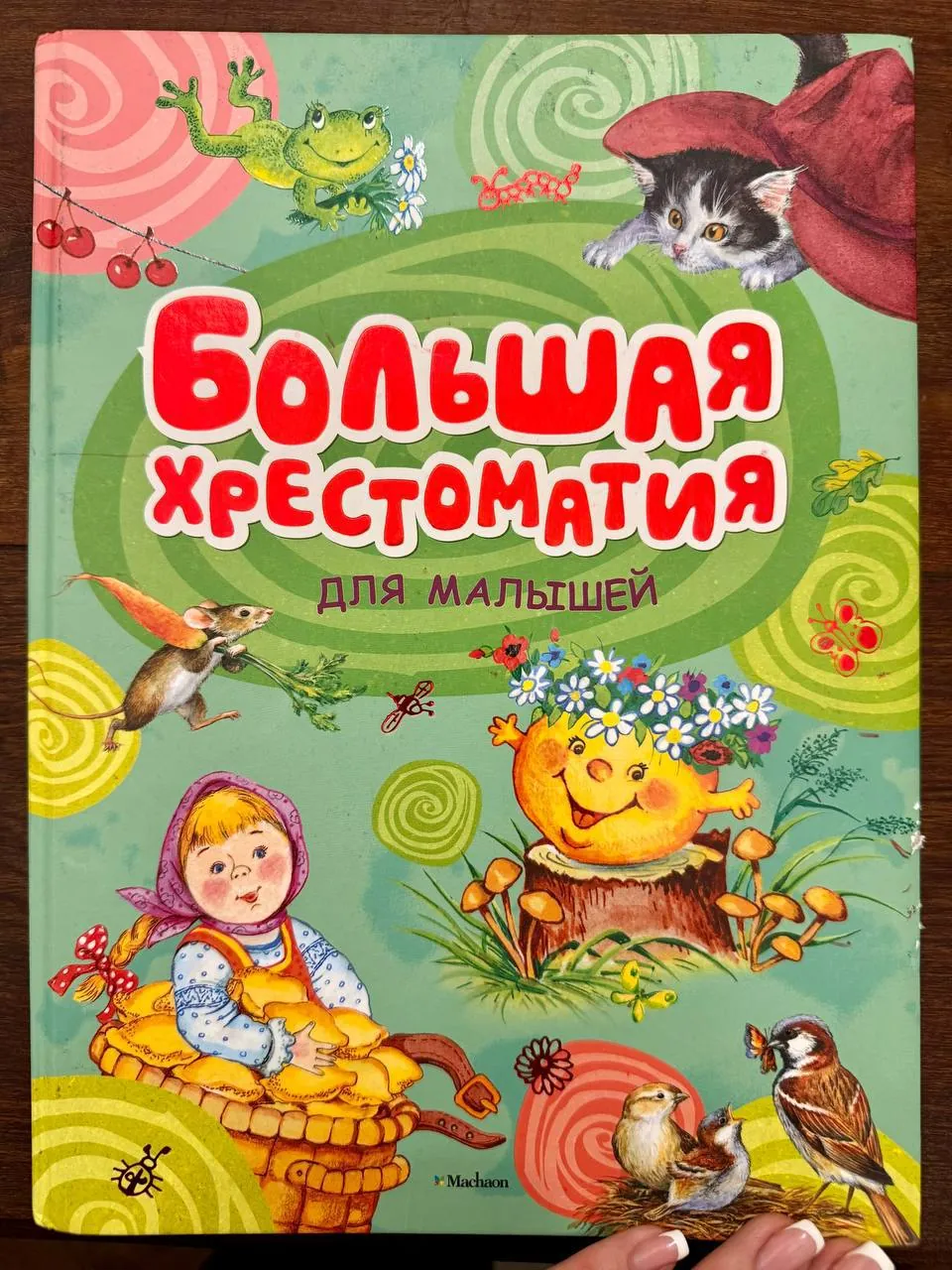 Хрестоматия для малышей большая 1